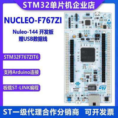原装现货 NUCLEO-F767ZI Nucleo-144 开发板 STM32F767ZIT6 MCU