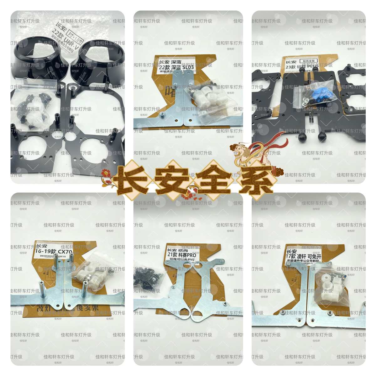 改灯支架/长安UNIV/深蓝/欧尚/锐程/凌轩/凌傲/奔奔/欧尚/X7/CX70