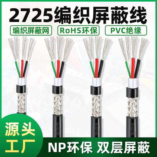 2725屏蔽护套线编织线18/20/22/24/26AWG+28AWG4芯USB线黑色