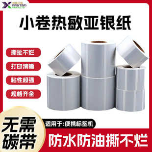 小卷芯便携三防热敏标签哑银纸亚银纸不干胶固定资产防水五防贴纸