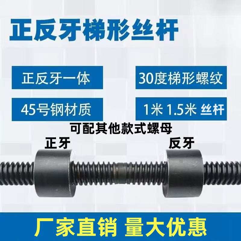1.5米 正反一体往复丝杆梯形丝杆圆螺母T16 20 25 30 32 36 38 40
