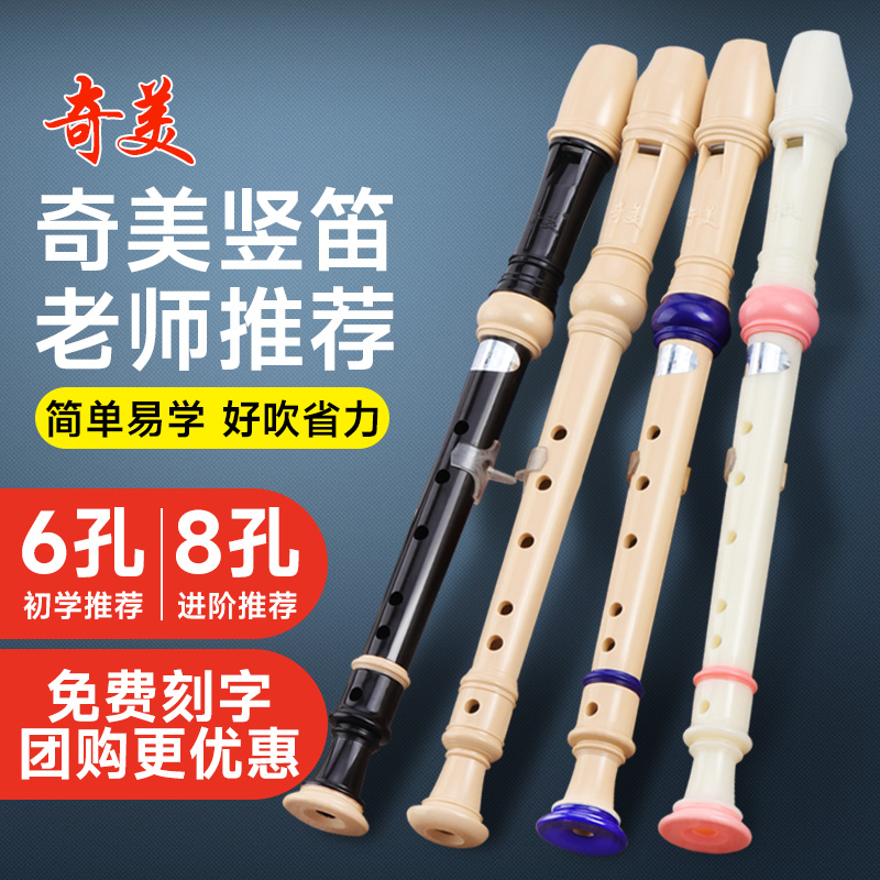 奇美竖笛德式高音8孔6孔小学生专用儿童初学入门八孔六孔笛子乐器