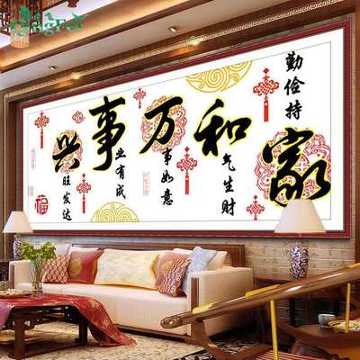 青飞家和万事兴中国结十字绣印花线绣喜庆新款客厅大幅简单绣挂画