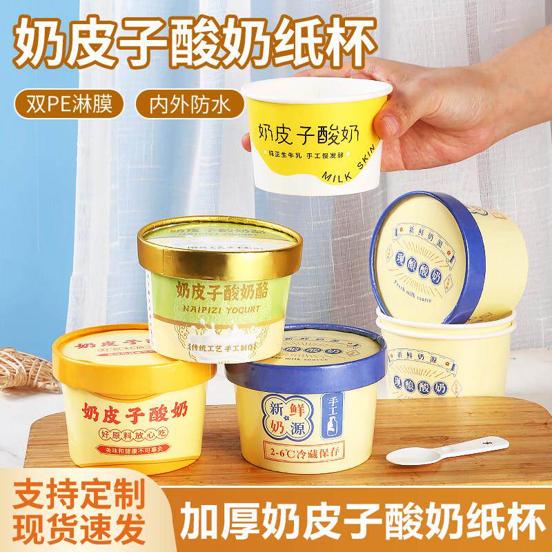 奶皮子酸奶包装盒杯子打包盒纸碗定制200ml一次性加厚带盖子食品