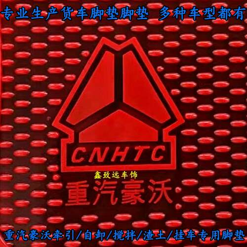 主驾单卖豪沃336/340380/440TX/T7H/TH7豪瀚汕德卡专用乳橡胶脚垫