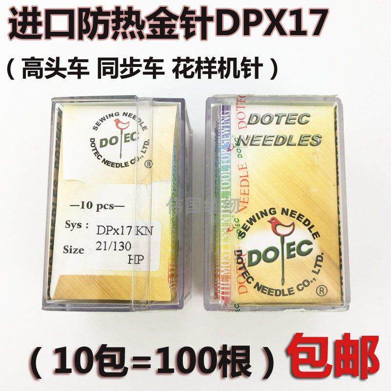 进口多特DPx17镀钛金针 防热机针同步车 高头车 电脑花样机衣车针
