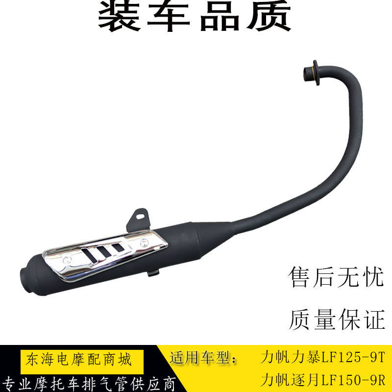 适用力帆摩托车配件力暴LF125-9T逐月LF150-9R排气管消声器消音器