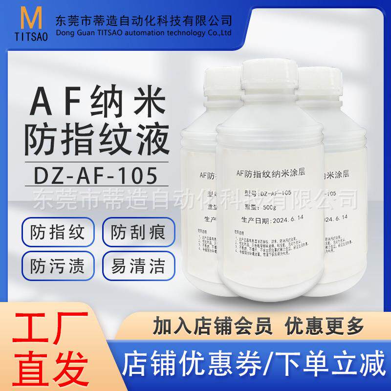 免烘烤手机玻璃钢化膜防指纹油厂家AF纳米防指纹涂层水性速干