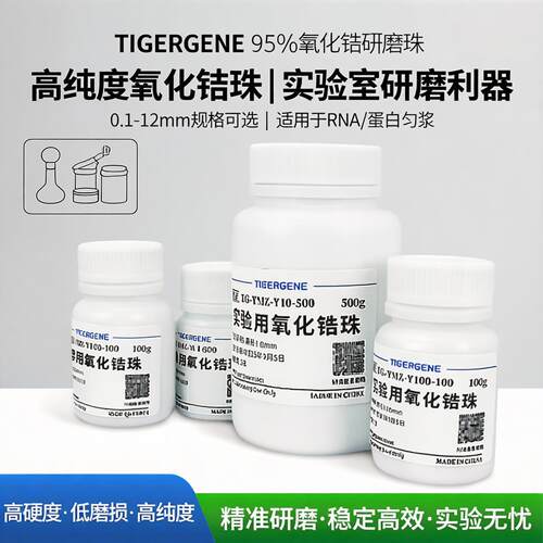 Tigergene陶瓷95%氧化锆动植物组织0.1-12mmRNA蛋白研磨球匀浆珠