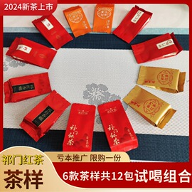 2024新茶祁门红茶小包装茶样特级金针香螺野茶桂花祁红组合试喝装