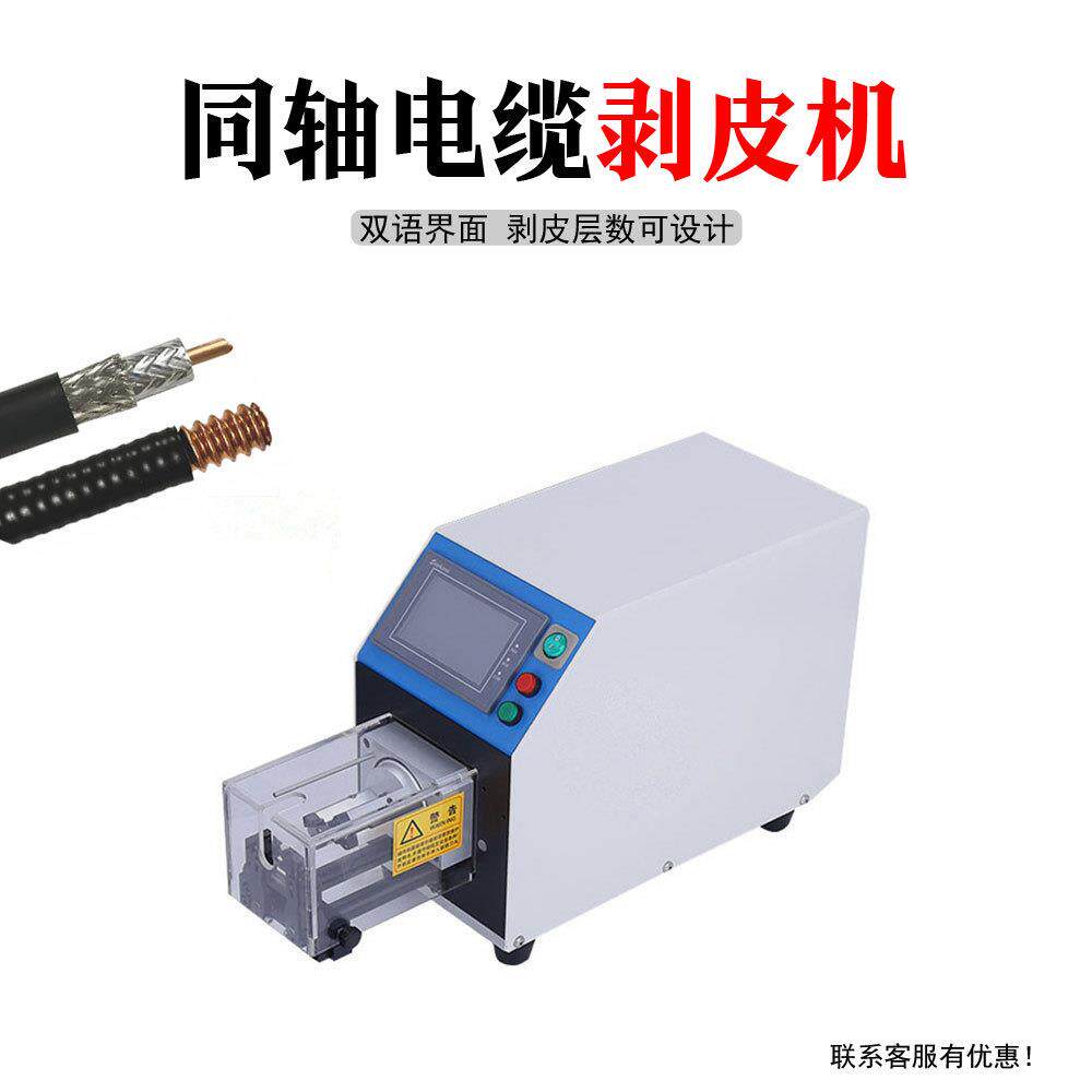 厂家同轴线剥线机多层电线脱皮机自动剥皮机同轴线束机械设备