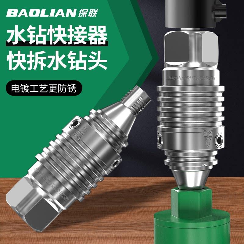 保联水钻快拆接头快速拆卸防锁死钻头接头装水钻打孔机快拆转换头图片