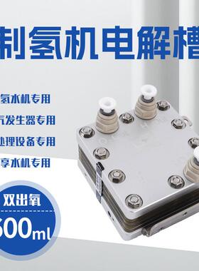 600ml双吸氢电解槽化学沉积PEM电极富氢水机吸氢机氢气发生器
