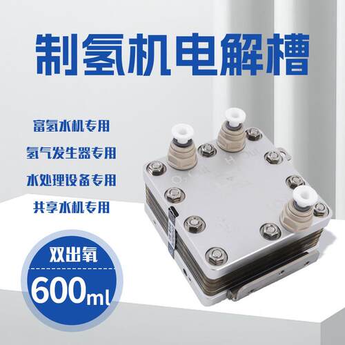 600ml双吸氢 电解槽化学沉积PEM电极 富氢水机 吸氢机 氢气发生器