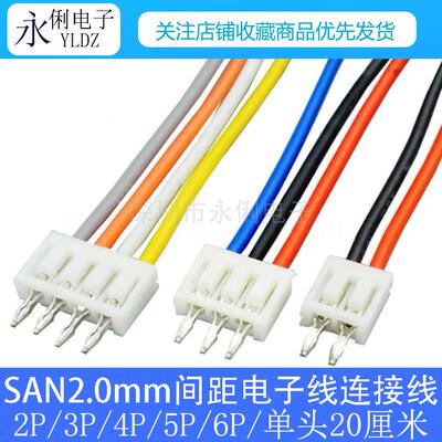 SAN2.0mm电子线连接线单头直针焊板线接插件带线2.0mm20厘米2-6P