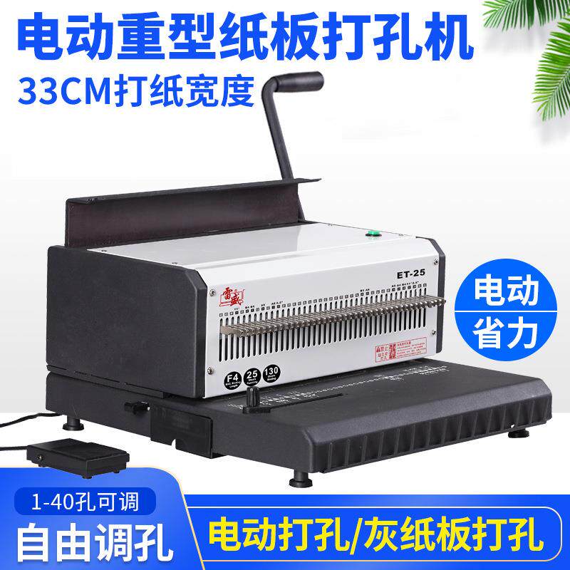 雷盛ET-25R装订机打孔机电动重型厚层双线圈铁圈打孔机a3a4双铁圈