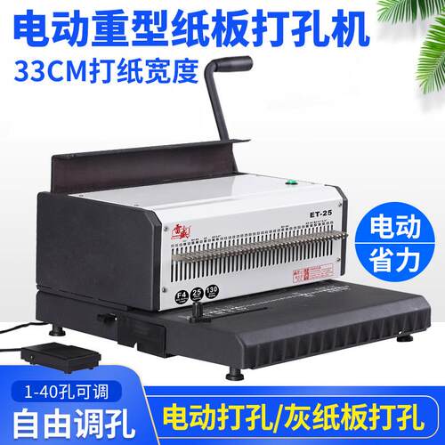 雷盛ET-25R装订机打孔机电动重型厚层双线圈铁圈打孔机a3a4双铁圈