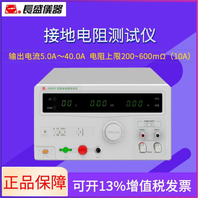 南京长盛 接地电阻仪CS2678 电流:32A