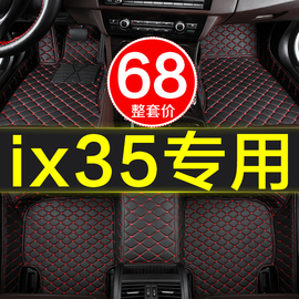 北京现代ix35专用全大包围汽车，脚垫全套老款车垫子，用品新一代(新一代)