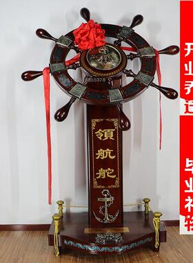 毕业赠母校留念领航舵落地摆件木质舵手乔迁校庆典礼品办公室船舵