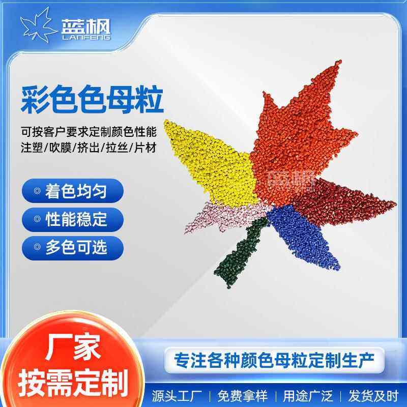 厂家供应高浓度PP色母粒 PE注塑母料 吹塑挤出彩色色母粒来样配色