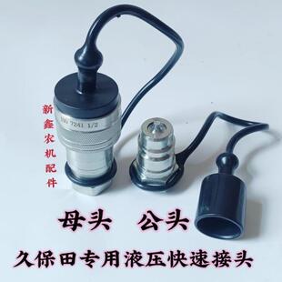 液压快速接头 久保田拖拉机配件 专用液压接头 1004 954 704 854
