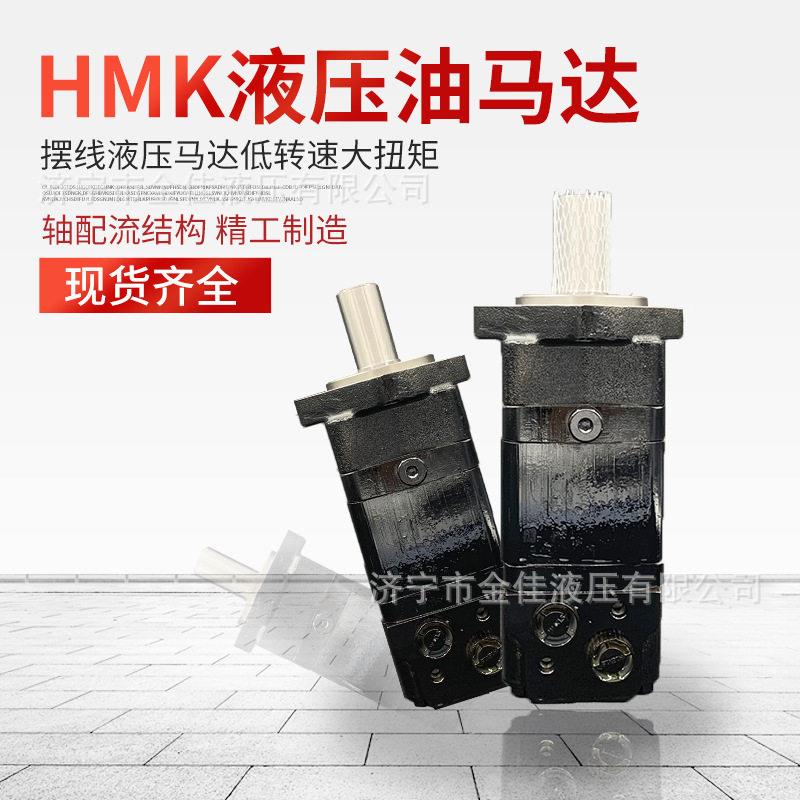 金佳厂家供应摆线液压马达HMK/4K/OMK旋挖钻机低速大扭矩液压马达图片