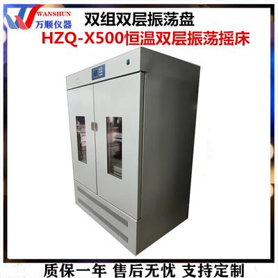 HZQ-X500恒温双层摇床双层振荡培养箱数显恒温振荡培养箱