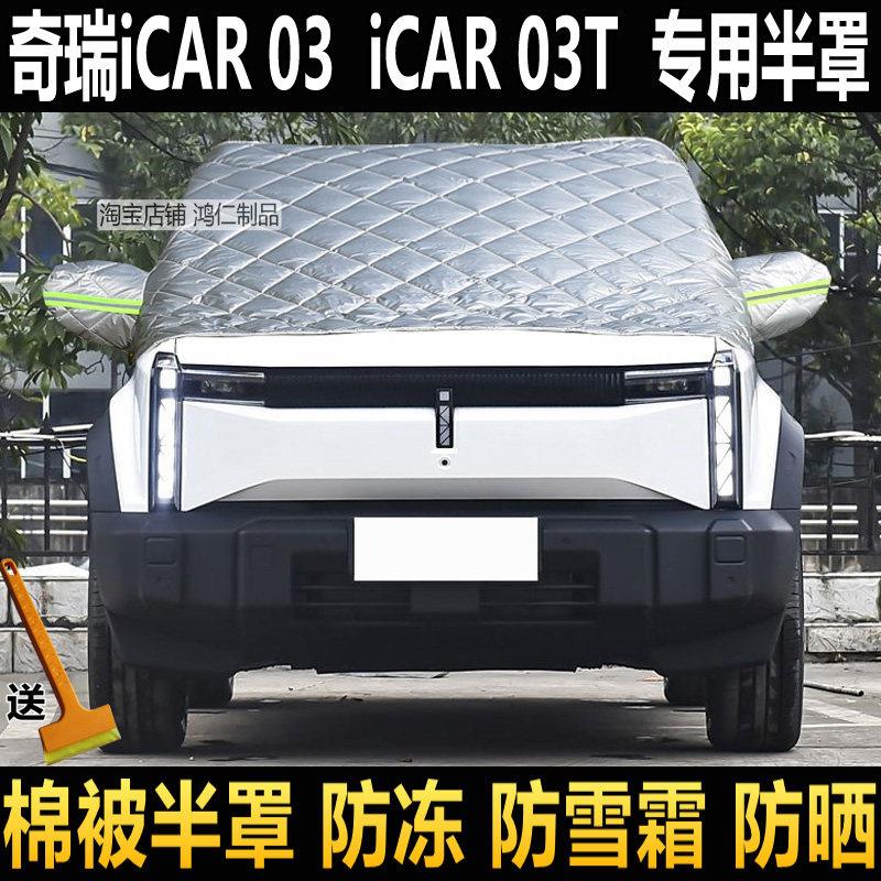 奇瑞iCAR03 03T汽车半罩车衣冬保暖加厚前挡风玻璃防冻罩防雪挡霜