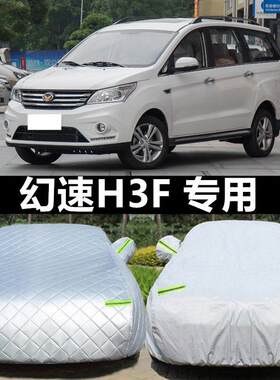 北汽幻速h3f车罩车罩防晒防雨隔热专用加厚7七座汽车车罩遮阳罩