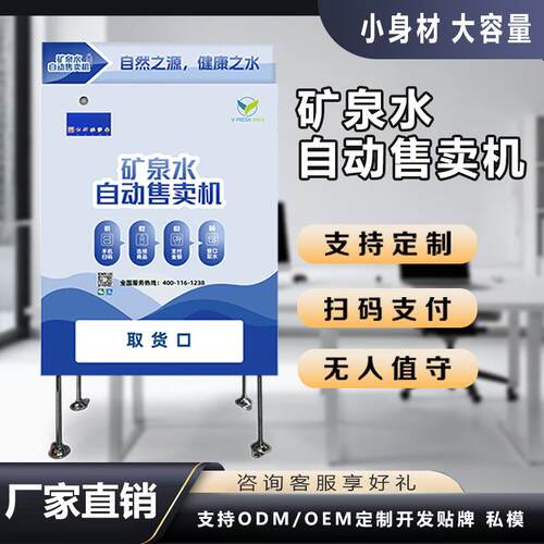 社区全自动售水机矿泉水自助售卖机24H无人商用扫码瓶装水贩卖机