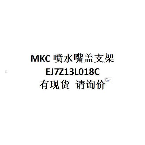 电商外贸供货适用车型MKC喷水嘴盖支架EJ7Z13L018C