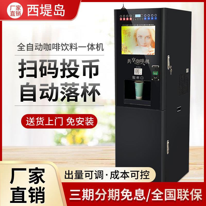 西堤岛全自动咖啡机扫码投币四料冷热速溶咖啡果汁奶茶饮料机智能