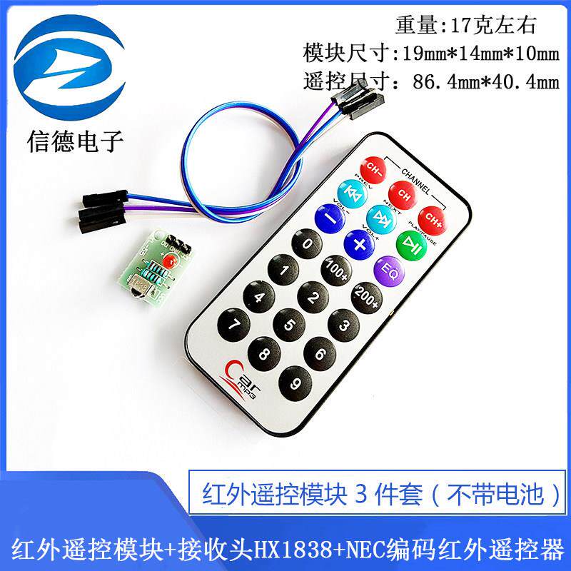 3件套，单片机 红外遥控模块+接收头HX1838+NEC编码红外 遥控器