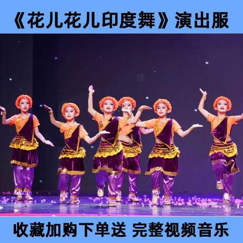 花儿花儿印度舞演出服花儿朵朵印度姑娘月亮的眼睛帕莎女孩舞蹈服