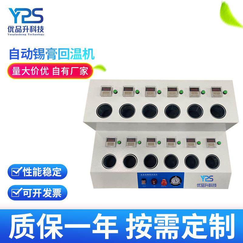 自动锡膏回温机定时回温机红胶银胶回温设备4工位8回温机智能定时