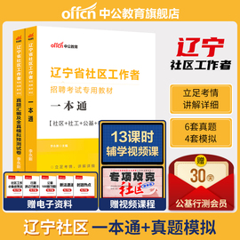 中公教育沈阳社区工作者考试教材2024年辽宁省社区工作者招聘考试题库公基行测申论真题库模拟试卷辽宁大连铁岭网格员社工考试资料