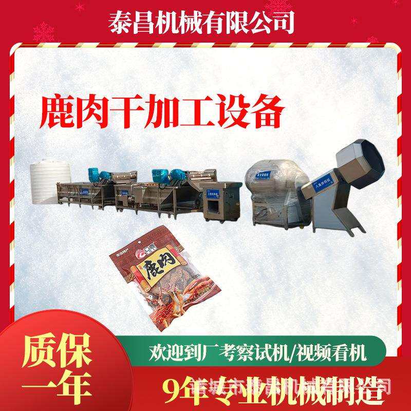 重庆全套鹿肉干加工设备海南手撕牛肉干生产流水线油炸鹿肉干设备