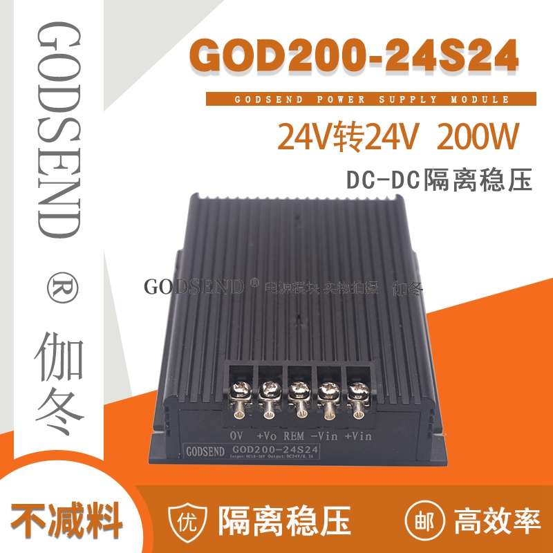 DCDC工业级模块12V48V24V转24V12V15V48接线GOD200-24S24隔离200W