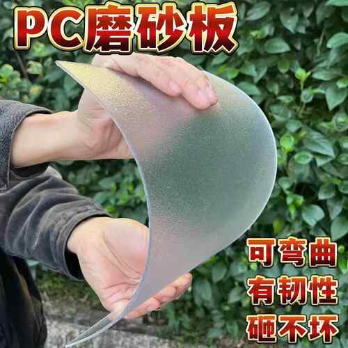 单面磨砂PC扩散板匀光板亚克力灯罩板透光板灯光片灯箱PET耐力板