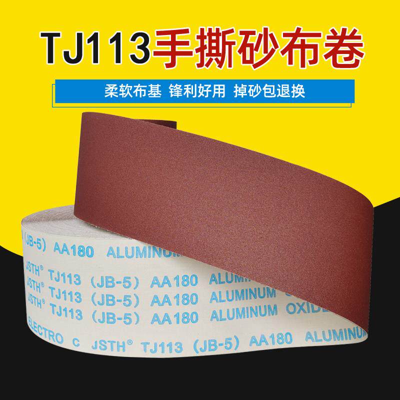 TJ113/jb-5手撕软砂布卷打磨砂纸卷家俱木工金属打磨抛光砂布砂带