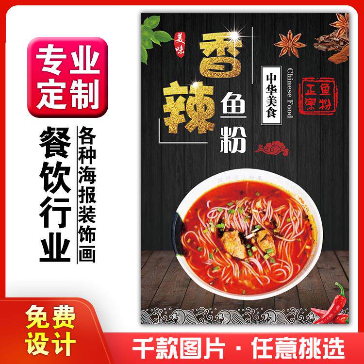 美食菜品餐馆饭店粘贴kt板宣传挂墙画做广告海报定制0368香辣鱼粉