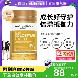 自营healthycare澳洲进口牛初乳咀嚼片，200片全家营养正增强