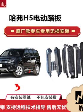 厂家直销适用哈弗H5H6H7H8H9/VV5VV6VV7P8F5F7XM6电动踏板带灯SUV