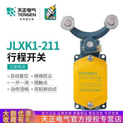 TENGEN天正电气 JLXK1-211行程开关 限位开关自复位一常开一常闭