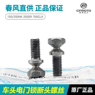 春风机车150/250NK 250SR 楚留香700CLX车头电子门锁断头螺丝螺钉