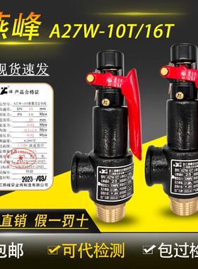 浙江燕峰A27W-10T/16T弹簧式安全阀储气罐专用泄压阀防爆可代检测