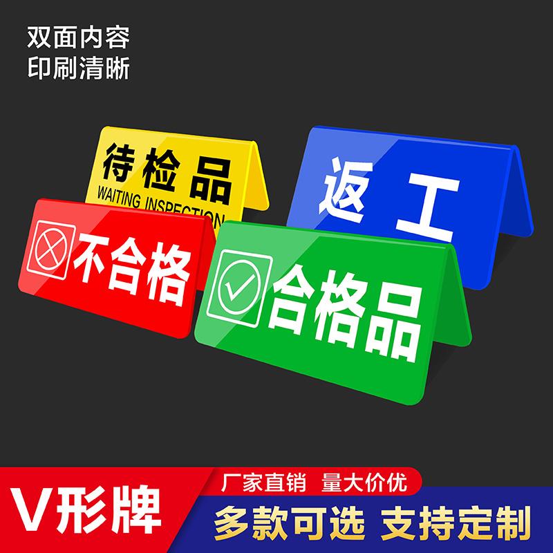 亚克力仓库车间区域质检牌待检桌面标识双面三角台卡桌牌V形定制