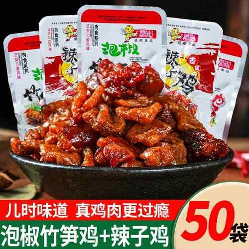 云南诚崧泡椒味竹笋鸡辣子鸡即食鸡肉快休闲怀旧小零食香辣小包装