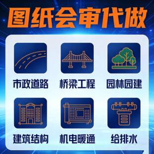 代做土建 机电 市政 桥梁 园建 图纸会审找问题 答疑 图审 审图